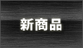 新商品