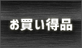 お買い得品