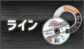 ライン