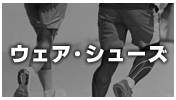 ウェア・シューズ