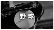 野球