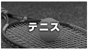 テニス