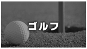 ゴルフ
