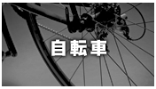 自転車
