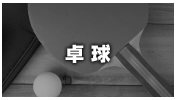 卓球
