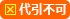 代引不可