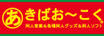 あきばお～こく