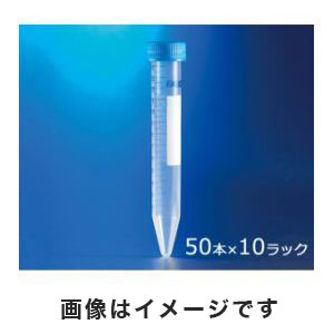 ファルコン Falcon ファルコン Falcon コニカルチューブ(遠心分離用) PS 15mL 50本/袋×10 10ラック付き 1-8427-05 352099
