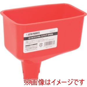 アストロプロダクツ アストロプロダクツ AP オイルファンネル スクエア OF536