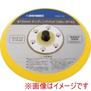 アストロプロダクツ アストロプロダクツ AP φ125mm サンディングパッド 5/16-24