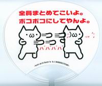 パラレルランド ボコボコにしてやんようちわ