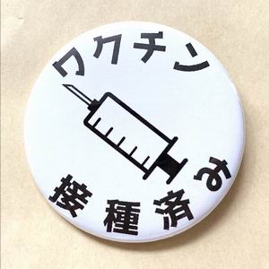 NKProject 『ワクチン接種済み（注射器）』32ｍｍ缶バッチ