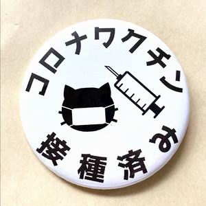NKProject 『コロナワクチン接種済み（猫＆注射器）』32ｍｍ缶バッチ