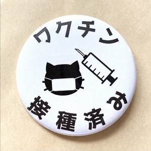 NKProject 『ワクチン接種済み（猫＆注射器）』32ｍｍ缶バッチ