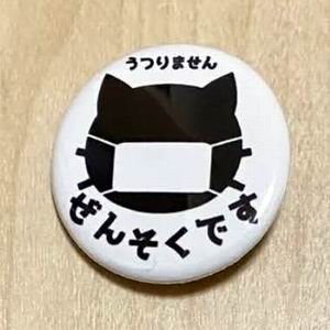 NKProject 『ぜんそくです。うつりません（猫）』32ｍｍ缶バッチ