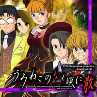 07th　Expansion うみねこのなく頃に散 第六話 - Dawn of the golden witch -