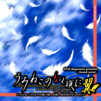 07th Expansion うみねこのなく頃に翼 －これまでの贈り物、全部。詰め合わせ－