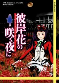 07th Expansion 彼岸花の咲く夜に 第一夜