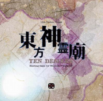  上海アリス幻樂団 東方神霊廟　～ Ten Desires.