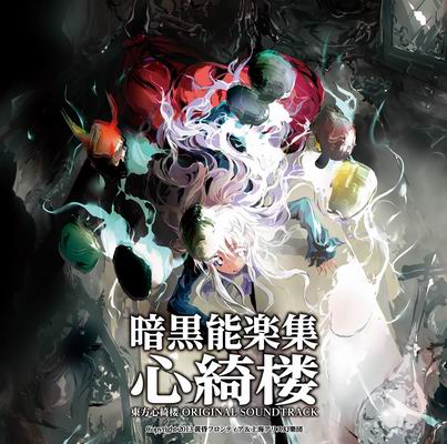  黄昏フロンティア＆上海アリス幻樂団 暗黒能楽集・心綺楼