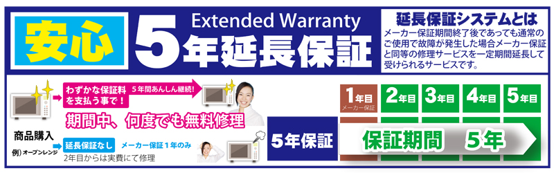  自然故障の５年間保証 販売価格100，001円～150，000円の商品に対する自然故障延長保証