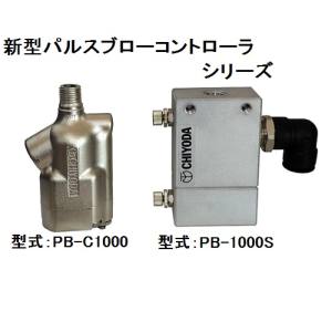 千代田通商 千代田通商 PB-C1000A パルスブローコントローラ ブローガン用