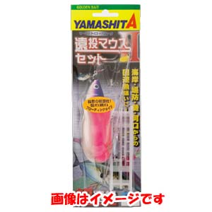ヤマシタ YAMASHITA ヤマシタ 遠投マウス2 セット F20