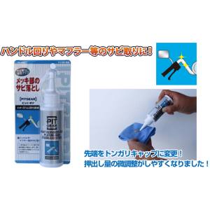 タナックス TANAX タナックス PG-285 メッキ ステンレス用 サビ取り剤