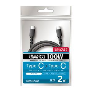 グリーンハウス GreenHouse グリーンハウス GH-UCCCA20-BK TypeCtoC ケーブル USB2.0 PD100W対応 アルミ袋包装 ブラック 2.0m