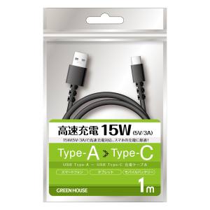 グリーンハウス GreenHouse グリーンハウス GH-UCACA10-BK TypeAtoC ケーブル USB2.0 5V/3A対応 アルミ袋包装 ブラック 1.0m