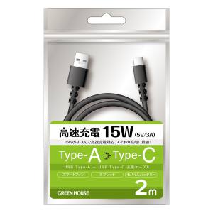 グリーンハウス GreenHouse グリーンハウス GH-UCACA20-BK TypeAtoC ケーブル USB2.0 5V/3A対応 アルミ袋包装 ブラック 2.0m