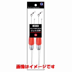 富士工業 FUJI KOGYO FUJI 2JO ジェット天秤 15号 2個入
