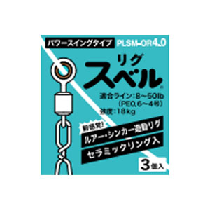 富士工業 FUJI KOGYO FUJI リグスベル パワースイングタイプ スイベル付 PLSM-OR4.0 富士工業