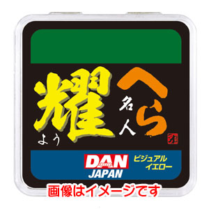 ダン DAN ダン へら名人 耀 ヨウ 50m 0.6号