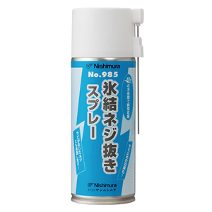 サンニシムラ サンニシムラ 985 氷結ネジ抜きスプレー 300ml