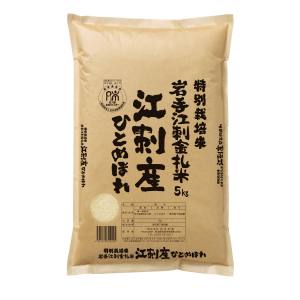精米してからお届け 精米してからお届け 令和6年産 特別栽培米 岩手 江刺産 ひとめぼれ 5kg メーカー直送 代引不可 北海道沖縄離島不可