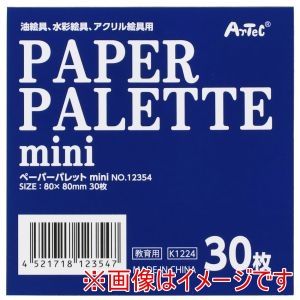 アーテック ArTec アーテック ペーパーパレット mini 12354