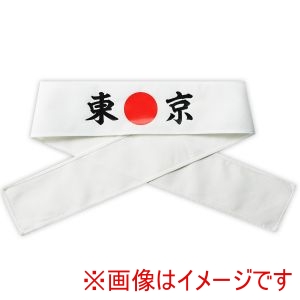 アーテック ArTec アーテック 応援 はちまき 東京 18779