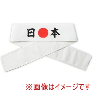 アーテック ArTec アーテック 応援 はちまき 日本 18780