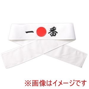 アーテック ArTec アーテック 応援 はちまき 一番 18781