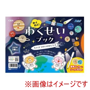 アーテック ArTec アーテック わくわく わくせいブック たいようけいのほしたち 21755