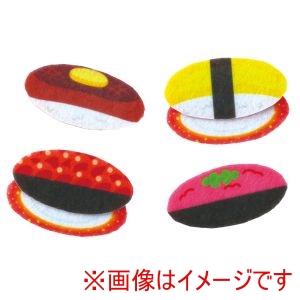 アーテック ArTec アーテック フェルトのえあわせ おすし 21901