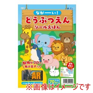 アーテック ArTec アーテック ながーい どうぶつえん シール えほん 21940