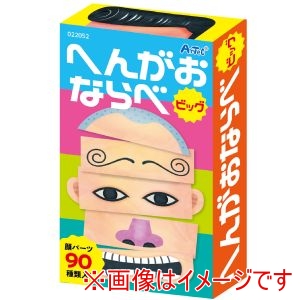 アーテック ArTec アーテック へんがおならべ ビッグ 22052