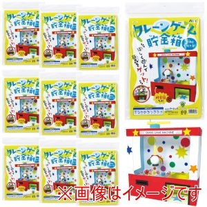 アーテック ArTec アーテック クレーンゲーム 貯金箱 10個セット 58536