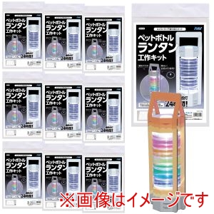 アーテック ArTec アーテック ペットボトルランタン 工作キット 10個セット 58538