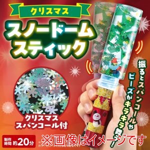 アーテック ArTec アーテック クリスマス スノードーム スティック 58760