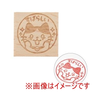 アーテック ArTec アーテック 木柄 スタンプ 30 A すばらしい 74951