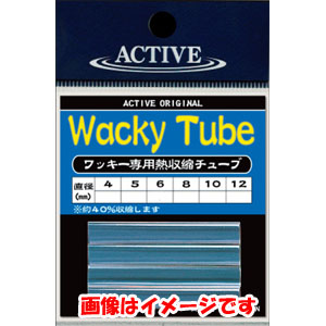 アクティブ ACTIVE アクティブ ワッキーチューブ 12mm