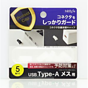 フリーダム PGC-AM110CL USB-A メス 防塵キャップ クリアー 5個